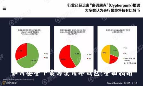如何安全下载与使用冷钱包：全面指南
