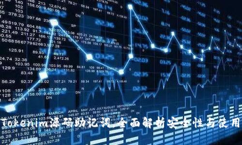 破解Tokenim源码助记词，全面解析安全性与使用技巧