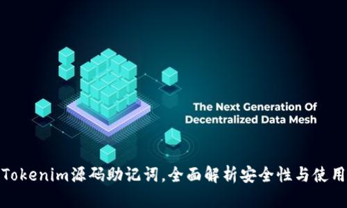 破解Tokenim源码助记词，全面解析安全性与使用技巧