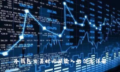 冷钱包交易时必须输入的信息详解