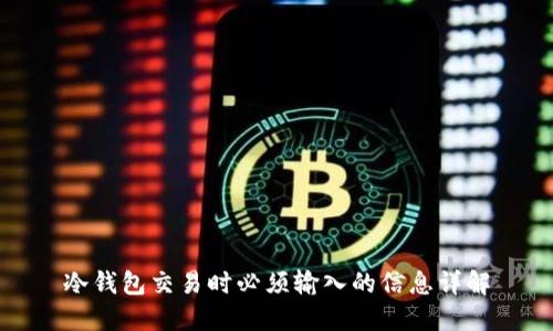 冷钱包交易时必须输入的信息详解