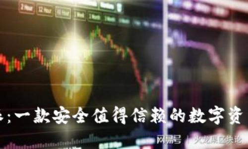 比特派：一款安全值得信赖的数字资产钱包