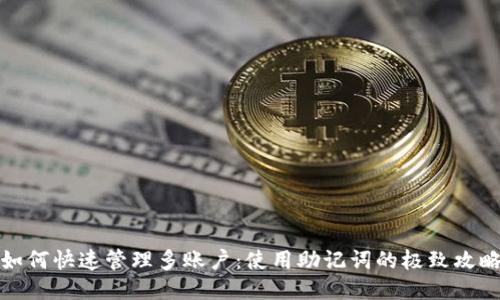 如何快速管理多账户：使用助记词的极致攻略