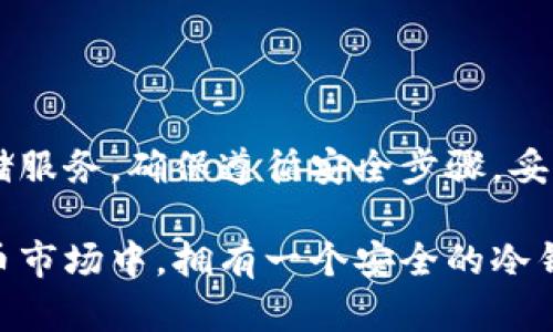 建立安全的冷钱包：保护你的加密资产免受网络威胁

冷钱包, 加密货币, 钱包安全, 封闭网络, 存储方案/guanjianci

在当今数字时代，加密货币的流行带来了许多新的机遇和挑战。随着越来越多的人开始投资比特币、以太坊等，加密资产的安全性问题也变得愈发重要。冷钱包，作为一种离线存储加密货币的方法，因其在安全性上的优势而被越来越多的人所接受。那么，如何才能安全有效地建立一个冷钱包呢？接下来，我们将详细探讨这个过程以及一些实用的建议。

什么是冷钱包？

首先，了解冷钱包的基本概念是至关重要的。冷钱包是指一种不与互联网连接的加密货币存储方式，其设计初衷在于避免在线威胁。与热钱包（在线钱包）相比，冷钱包提供了更高水平的安全性，因为黑客无法通过网络直接渗透它们。

冷钱包的几种常见形式包括纸钱包（将私钥和公钥打印在纸上）、硬件钱包（比如Ledger或Trezor）以及一些冷存储服务（如专门的冷钱包服务商）。无论你选择哪种方式，关键在于如何确保其安全性和可靠性。

选择合适的冷钱包类型

根据你的需求和预算，选择合适的冷钱包类型可以大大简化整个过程。如果你是加密货币的新手，这里有一些推荐的冷钱包类型：

ul
    listrong纸钱包：/strong纸钱包是将你的私钥和公钥打印在纸上的一种方式。这种方式的好处在于，它几乎完全不需要任何硬件设备，并且只要妥善保管就不会受到网络攻击的威胁。然而，纸张脆弱，容易被淋湿、撕毁或丢失，因此存储时需要非常小心。/li
    listrong硬件钱包：/strong硬件钱包是专门设计用于存储加密货币的物理设备，它们通常比纸钱包更为安全，因为它们具有更复杂的安全功能，如PIN码、恢复种子等。市面上常见的硬件钱包有Ledger Nano S、Trezor等，它们都提供了使用简单、安全性高的特点，适合长期持有者。/li
    listrong冷存储服务：/strong一些平台提供冷存储服务，这些服务将你的加密资产存在安全的离线环境中。虽然这种方式需要信任服务提供商，但它们通常会有较高的保险和安全措施来保护你的资产。/li
/ul

创建冷钱包的步骤

一旦你选择了想要的冷钱包类型，接下来就可以开始创建过程了。以下是创建冷钱包的一系列步骤：

h41. 准备必要的工具/h4

如果你打算创建一个纸钱包，首先需要确保你有一个安全、干净的环境，最好是离线的。你还需要一个可以产生随机数的软件来生成密钥。硬件钱包则需要按照官方指南进行设置。

h42. 生成密钥对/h4

在生成密钥对时，请务必在安全的环境中操作。对于纸钱包，使用一些可信赖的生成工具，不要在联网状态下生成密钥。如果是硬件钱包，按照说明书进行操作，这样可以最大程度上避免安全问题。

h43. 保存密钥/h4

无论是纸钱包还是硬件钱包，保护你的私钥至关重要。确保你将私钥保存到一个安全的地点，比如保险箱中。对于纸钱包，应尽量打印多份，并将其放在不同的安全地点，以防止丢失或损坏。

h44. 进行加密资产交易/h4

在将资金转入冷钱包之前，可以先将其存入热钱包进行交易。一旦你决定将资金转入冷钱包，只需向冷钱包的公钥进行转账，有效地将资产“离线”保存。

如何确保冷钱包的安全性

虽然冷钱包提供了额外的安全性，仍然有若干注意事项可以进一步增强其安全性：

ul
    listrong物理保护：/strong确保钱包的存储环境安全。对于纸钱包，要避免暴露在阳光下或潮湿环境中；对于硬件钱包，确保不会遗失。/li
    listrong备份：/strong务必备份你的私钥和助记词，以防它们丢失。最好将备份存储在不同的地方，以防意外发生。/li
    listrong定期检查：/strong虽然冷钱包是离线的，但定期检查资金状态也是必要的，以确保一切正常。/li
/ul

冷钱包的优势与劣势

虽然冷钱包有许多优势，但也有些值得注意的劣势。我们来具体看看：

h4优势：/h4
ul
    li安全：冷钱包不与互联网连接，几乎可以免受在线黑客攻击。/li
    li长期存储：适合长期持有加密资产，不必频繁交易。/li
/ul

h4劣势：/h4
ul
    li不够便捷：相较于热钱包，冷热钱包在取用资金时的便利性较差。/li
    li风险：如果你不小心丢失了私钥，永远无法找回你的资产。/li
/ul

总结

冷钱包是保护加密资产的一种有效方式，尤其适合那些长期投资者。然而，创建和管理冷钱包的过程需要投入时间和精力。无论你选择纸钱包、硬件钱包还是冷存储服务，确保遵循安全步骤，妥善保管你的私钥，将大大降低风险，让你的加密资产更安全。只有充分了解各种选择，并仔细规划，你才能在这个数字货币的世界中，更加从容不迫地掌控你的财富。

随着技术的发展，冷钱包的形式和功能也在不断演变。务必要保持信息的更新，随时关注行业动态，这样才能更好地保护你的资产不受威胁。在不断发展的数字货币市场中，拥有一个安全的冷钱包只是成功的第一步，持续关注安全与技术动态，相信你能在这个领域中大展拳脚！
