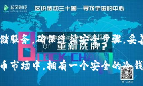 建立安全的冷钱包：保护你的加密资产免受网络威胁

冷钱包, 加密货币, 钱包安全, 封闭网络, 存储方案/guanjianci

在当今数字时代，加密货币的流行带来了许多新的机遇和挑战。随着越来越多的人开始投资比特币、以太坊等，加密资产的安全性问题也变得愈发重要。冷钱包，作为一种离线存储加密货币的方法，因其在安全性上的优势而被越来越多的人所接受。那么，如何才能安全有效地建立一个冷钱包呢？接下来，我们将详细探讨这个过程以及一些实用的建议。

什么是冷钱包？

首先，了解冷钱包的基本概念是至关重要的。冷钱包是指一种不与互联网连接的加密货币存储方式，其设计初衷在于避免在线威胁。与热钱包（在线钱包）相比，冷钱包提供了更高水平的安全性，因为黑客无法通过网络直接渗透它们。

冷钱包的几种常见形式包括纸钱包（将私钥和公钥打印在纸上）、硬件钱包（比如Ledger或Trezor）以及一些冷存储服务（如专门的冷钱包服务商）。无论你选择哪种方式，关键在于如何确保其安全性和可靠性。

选择合适的冷钱包类型

根据你的需求和预算，选择合适的冷钱包类型可以大大简化整个过程。如果你是加密货币的新手，这里有一些推荐的冷钱包类型：

ul
    listrong纸钱包：/strong纸钱包是将你的私钥和公钥打印在纸上的一种方式。这种方式的好处在于，它几乎完全不需要任何硬件设备，并且只要妥善保管就不会受到网络攻击的威胁。然而，纸张脆弱，容易被淋湿、撕毁或丢失，因此存储时需要非常小心。/li
    listrong硬件钱包：/strong硬件钱包是专门设计用于存储加密货币的物理设备，它们通常比纸钱包更为安全，因为它们具有更复杂的安全功能，如PIN码、恢复种子等。市面上常见的硬件钱包有Ledger Nano S、Trezor等，它们都提供了使用简单、安全性高的特点，适合长期持有者。/li
    listrong冷存储服务：/strong一些平台提供冷存储服务，这些服务将你的加密资产存在安全的离线环境中。虽然这种方式需要信任服务提供商，但它们通常会有较高的保险和安全措施来保护你的资产。/li
/ul

创建冷钱包的步骤

一旦你选择了想要的冷钱包类型，接下来就可以开始创建过程了。以下是创建冷钱包的一系列步骤：

h41. 准备必要的工具/h4

如果你打算创建一个纸钱包，首先需要确保你有一个安全、干净的环境，最好是离线的。你还需要一个可以产生随机数的软件来生成密钥。硬件钱包则需要按照官方指南进行设置。

h42. 生成密钥对/h4

在生成密钥对时，请务必在安全的环境中操作。对于纸钱包，使用一些可信赖的生成工具，不要在联网状态下生成密钥。如果是硬件钱包，按照说明书进行操作，这样可以最大程度上避免安全问题。

h43. 保存密钥/h4

无论是纸钱包还是硬件钱包，保护你的私钥至关重要。确保你将私钥保存到一个安全的地点，比如保险箱中。对于纸钱包，应尽量打印多份，并将其放在不同的安全地点，以防止丢失或损坏。

h44. 进行加密资产交易/h4

在将资金转入冷钱包之前，可以先将其存入热钱包进行交易。一旦你决定将资金转入冷钱包，只需向冷钱包的公钥进行转账，有效地将资产“离线”保存。

如何确保冷钱包的安全性

虽然冷钱包提供了额外的安全性，仍然有若干注意事项可以进一步增强其安全性：

ul
    listrong物理保护：/strong确保钱包的存储环境安全。对于纸钱包，要避免暴露在阳光下或潮湿环境中；对于硬件钱包，确保不会遗失。/li
    listrong备份：/strong务必备份你的私钥和助记词，以防它们丢失。最好将备份存储在不同的地方，以防意外发生。/li
    listrong定期检查：/strong虽然冷钱包是离线的，但定期检查资金状态也是必要的，以确保一切正常。/li
/ul

冷钱包的优势与劣势

虽然冷钱包有许多优势，但也有些值得注意的劣势。我们来具体看看：

h4优势：/h4
ul
    li安全：冷钱包不与互联网连接，几乎可以免受在线黑客攻击。/li
    li长期存储：适合长期持有加密资产，不必频繁交易。/li
/ul

h4劣势：/h4
ul
    li不够便捷：相较于热钱包，冷热钱包在取用资金时的便利性较差。/li
    li风险：如果你不小心丢失了私钥，永远无法找回你的资产。/li
/ul

总结

冷钱包是保护加密资产的一种有效方式，尤其适合那些长期投资者。然而，创建和管理冷钱包的过程需要投入时间和精力。无论你选择纸钱包、硬件钱包还是冷存储服务，确保遵循安全步骤，妥善保管你的私钥，将大大降低风险，让你的加密资产更安全。只有充分了解各种选择，并仔细规划，你才能在这个数字货币的世界中，更加从容不迫地掌控你的财富。

随着技术的发展，冷钱包的形式和功能也在不断演变。务必要保持信息的更新，随时关注行业动态，这样才能更好地保护你的资产不受威胁。在不断发展的数字货币市场中，拥有一个安全的冷钱包只是成功的第一步，持续关注安全与技术动态，相信你能在这个领域中大展拳脚！