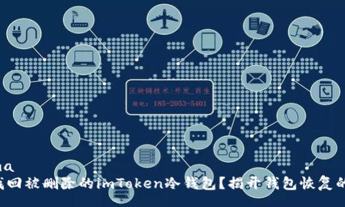 schema
如何找回被删除的imToken冷钱包？揭开钱包恢复的秘密！