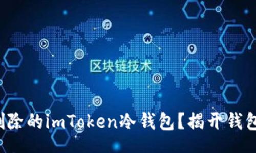 schema
如何找回被删除的imToken冷钱包？揭开钱包恢复的秘密！