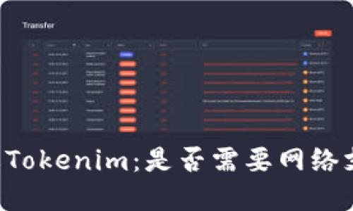 了解Tokenim：是否需要网络支持？