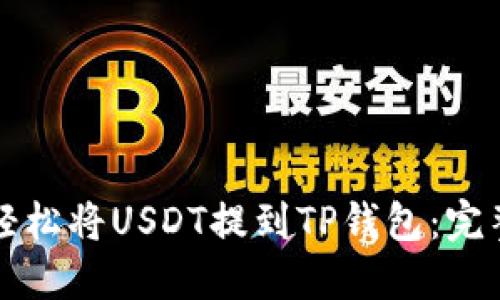如何轻松将USDT提到TP钱包：完整指南