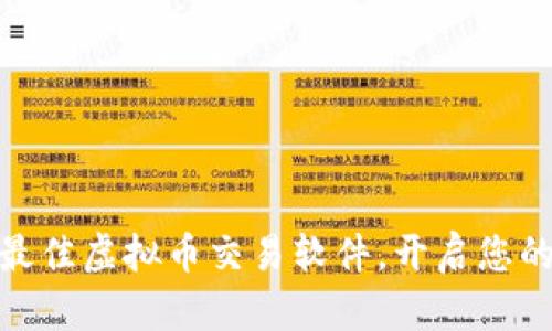 探索国内最佳虚拟币交易软件,开启您的投资之旅