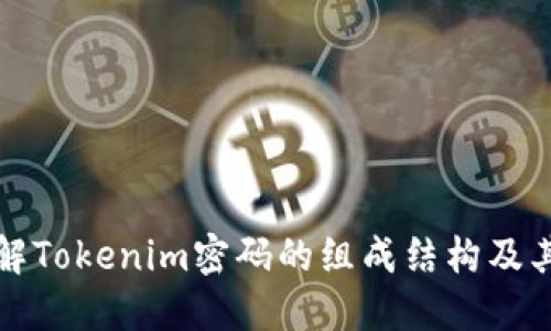 深入了解Tokenim密码的组成结构及其安全性