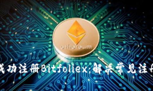 如何成功注册Bitfoliex:解决常见注册问题