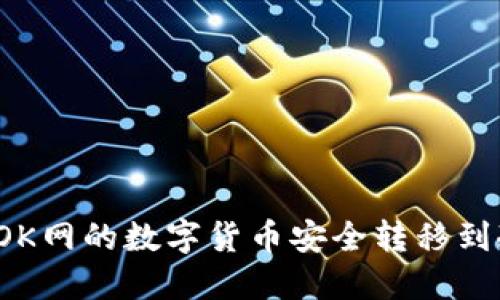 如何将OK网的数字货币安全转移到冷钱包？