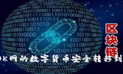 如何将OK网的数字货币安全转移到冷钱包？