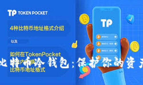 轻松下载比特币冷钱包：保护你的资产不再是梦