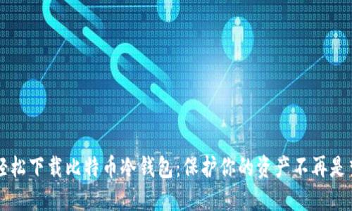 轻松下载比特币冷钱包：保护你的资产不再是梦