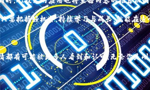   探索波币直播平台的无限可能：开启你与观众互动的新方式 / 

 guanjianci 波币直播, 直播平台, 观众互动, 在线内容, 创作者发展 /guanjianci 

引言：波币直播平台的崛起

在如今这个数字化时代，直播已经成为了一种重要的社交和娱乐方式。人们不仅希望通过文字和图片来分享生活，更渴望与他人实时互动。而波币直播平台的出现，则恰好满足了这种需求，吸引了不少内容创作者和观众的目光。

波币直播平台的基本概念

波币直播平台是一个结合了视频直播和社交互动的综合性平台。它允许创作者以视频的形式与观众分享他们的生活、才艺、产品等，观众则可以通过弹幕、评论或发送虚拟礼物等方式与创作者进行互动。这种实时的交流大大增强了用户的参与感，为创作者和观众之间搭建了一个直接沟通的桥梁。

波币直播的优势

波币直播平台所带来的优势不仅仅体现在互动性上，随着技术的发展，它还提供了许多其他的便利。

strong1. 实时互动：/strong这种互动方式能够让观众感受到自己参与了其中，而不只是一个旁观者。通过评论和弹幕，观众的意见和反馈能立即传达到创作者，增加了他们之间的交流频率。

strong2. 灵活的内容创作：/strong创作者可以根据自己的兴趣和才艺，随意选择直播的内容。这可能是音乐、舞蹈、游戏、厨艺等各个方面，极大地丰富了观众的选择，也为创作者提供了更多的展现机会。

strong3. 多样的盈利方式：/strong波币直播平台还为创作者提供了多种变现手段，包括观众打赏、赞助、广告推广等。这些方式不仅能带来收入，也激励了创作者不断提升自己的内容质量。

如何利用波币直播平台进行内容创作

在波币直播平台上进行内容创作并非易事，创作者需要不断探索和实践，才能找到适合自己的风格和受众。以下是一些实用的建议，帮助你在波币直播平台上脱颖而出。

strong1. 确定你的主题：/strong在开始直播之前，首先要有一个明确的主题。这可以是你擅长的领域，也可以是你感兴趣的话题。确立主题可以让你在内容创作过程中有更明确的方向。

strong2. 注重互动：/strong直播的魅力在于实时互动，而不是单向的信息传播。创作者要注意与观众的互动，及时回应评论和问题。这样能够增强观众的参与感，让他们感到被重视。

strong3. 直播内容：/strong直播内容要尽量做到有趣且高质量。你可以使用一些工具来提高直播效果，比如使用更好的摄像设备、灯光和麦克风，确保视频和声音的质量。同时，融入一些创意元素，比如游戏环节，或者与观众的合作表演，都会增加观看的乐趣。

strong4. 建立个人品牌：/strong在波币直播平台上，个人品牌的建设也非常重要。你可以通过一致的风格、语气和形象来吸引观众。一旦建立起自己的品牌形象，观众就会更容易记住你，并主动关注你的直播。

面临的挑战与应对策略

虽然波币直播平台带来了很多机会，但与此同时，创作者也面临着一些挑战。如何有效应对这些挑战，成为了每个直播创作者必须思考的问题。

strong1. 竞争激烈：/strong随着越来越多的人涌入这个市场，竞争无疑变得更加激烈。为了脱颖而出，创作者需要不断创新，提供有价值的内容，才有可能获得更多的观众。

strong2. 时间管理：/strong进行直播需要投入大量的时间和精力，尤其是在策划和准备内容时。为了避免精疲力竭，可以尝试合理安排直播时间，制定一个可行的时间表，确保内容持续输出的同时，也能兼顾自己的生活。

strong3. 避免负面评论：/strong直播过程中难免会受到负面评论和攻击，面对这些来自观众的压力，创作者需要学会调整心态，不要轻易被打击。保持积极向上的态度，并从中吸取有价值的反馈，改进自己的内容。

展望未来：波币直播平台的趋势

随着科技的进步和互联网的发展，波币直播平台的未来充满了无限可能。在未来，我们有理由相信直播会朝着更高质量、更智能化的方向发展。

例如，随着虚拟现实(VR)和增强现实(AR)技术的逐步成熟，直播可能会融合这些新技术，为观众提供更加沉浸式的观看体验。同时，AI技术的应用也将直播内容的推荐机制，更精准地匹配观众的兴趣。

总的来说，波币直播平台正处于一个快速发展的阶段，在这个过程中，每个创作者都有机会通过自己的努力和创造，获得成功。只要把握好机会，持续学习与成长，就能在这个充满挑战与机遇的领域中，找到属于自己的那份天地。

结语

波币直播平台不仅仅是一个直播的地方，它是一个能够让你与全球观众互动交流的舞台。通过这个平台，你的才艺、创意和热情都有可能被更多人看到和认可。无论你是刚入行的新手，还是经验丰富的老手，都可以在波币直播的世界中找到属于自己的机会。

通过不断地探索与实践，期待在这个充满创新与发展的平台上，你能够抓住属于你的那一瞬间，让自己的梦想照进现实。