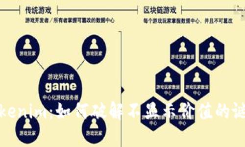 Tokenim：如何破解不显示价值的谜团