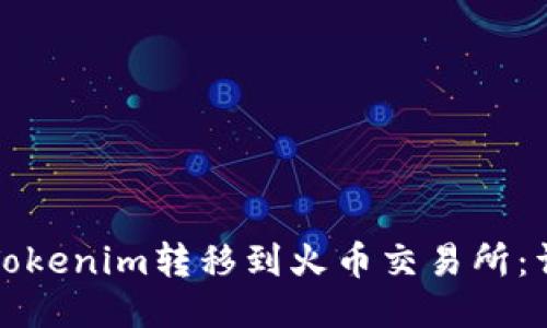 如何将Tokenim转移到火币交易所:详细指南
