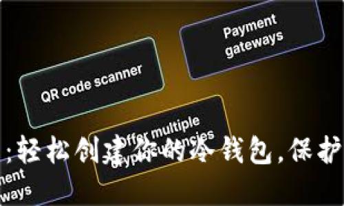 蜂巢社区教程：轻松创建你的冷钱包，保护数字资产安全