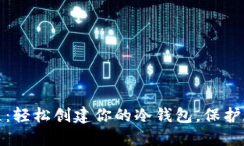 蜂巢社区教程：轻松创建你的冷钱包，保护数字资产安全