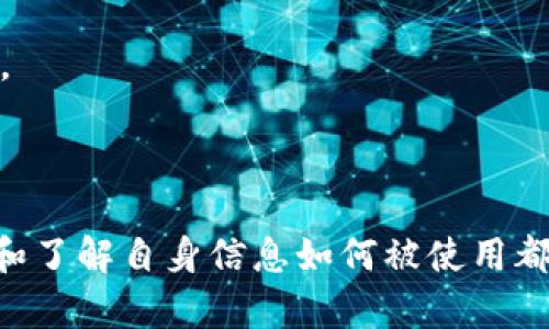 为什么我会收到Tokenim的短信？深度解析背后的原因

Tokenim, 短信, 验证码, 安全, 用户体验/guanjianci

最近，有不少朋友反馈说，他们收到了来自Tokenim的短信，有些人甚至感到非常困惑，不知道这些短信到底是什么缘由。有人可能还会感到有点不安，担心自己的个人信息是否被泄露了。那么，究竟为何会收到Tokenim的短信呢？接下来，我们将深入探讨这个问题，给大家一个清晰的答案。

什么是Tokenim？

首先，了解一下Tokenim本身是很有必要的。Tokenim是一种基于区块链技术的身份验证服务，旨在提高网络交易和信息传递的安全性。它通常涉及到用户身份的验证，比如登录、资金转账等场景。Tokenim通过发送短信验证码的方式验证用户的身份，确保只有合法的用户能够完成某项操作。

我为什么会收到Tokenim的短信？

收到Tokenim的短信，通常有以下几种情况：

1. 你在某个平台或应用上注册了账户

如果你在某个平台（如加密货币交易所、金融服务网站等）上注册了账户，而该平台选择使用Tokenim作为身份验证工具，那么在你完成注册、登录或者进行资金转账等操作时，Tokenim会发送短信验证码到你注册的手机号码。这是为了确保你的操作是安全的，也是为了保护你的账户不被未授权的第三方使用。

2. 你请求了重置密码或账户信息

如果你近期请求了密码重置或者想要更改账户的一些敏感信息，Tokenim可能会向你发送短信验证码，以确认你的身份并保护账户安全。这个措施有助于减少被黑客攻击的风险，是目前较为常见的安全保障手段。

3. 系统自动通知

有时，系统会发送一些通知短信，比如交易的确认信息、某些功能的启用提醒等。这些信息也可能通过Tokenim发送给你，虽然与身份验证无关，但依然是基于你在相关平台上度过的历史操作。

4. 训练营或活动的参与

某些时候，你可能参与了一些在线培训或活动，可能这些项目也与Tokenim有关。这意味着，你在注册或参与时填写了手机号码，因此会收到与活动相关的消息。

5. 误操作

当然，有时候你会收到Tokenim的短信并不是因为你主动参与了什么，而是由于误操作。比如，可能是其他用户在填写手机号的时候不小心填错了，或者有人在尝试注册账户时输入了你的号码。虽然这种情况相对少见，但也时有发生。

如何应对不必要的Tokenim短信？

如果你收到的Tokenim短信令你不安，尤其是当你确定自己并没有注册过相关服务时，建议采取以下措施：

1. 不要回复短信

首先，不要轻易回复任何你不认识的短信内容。很多诈骗短信会伪装成合法的信息，诱使你提供个人信息或者点击链接。保护好自己的个人信息，保持警觉是非常重要的。

2. 检查注册信息

看看你是否在某个平台上错误地注册了账户，或者在相关的活动中填写了手机号码。如果你找不到相关注册信息，你可以考虑联系Tokenim的客服，询问他们关于你号码的具体情况，确认是否有人在恶意使用你的号码。

3. 更改隐私设置

如果你在某个平台上确实注册了账户，建议检查相关的隐私设置，看看是否可以限制接收不必要的短信，并个人信息的安全性。

4. 采取屏蔽措施

如果你确认不需要接收Tokenim的短信，但又总是收到，你可以考虑主动将发件人号码添加到手机的黑名单，从而屏蔽掉这些不必要的短信。

总结

总的来说，收到Tokenim的短信可能是因为你注册了相关服务、请求了账户操作，也可能是由于系统自动通知。而无论是哪种情况，保持警觉和了解自身信息如何被使用都是非常重要的。希望通过這篇文章，你能够更清晰地了解Tokenim短信背后的原因，并且能够合理且安全地应对接收到的信息。
