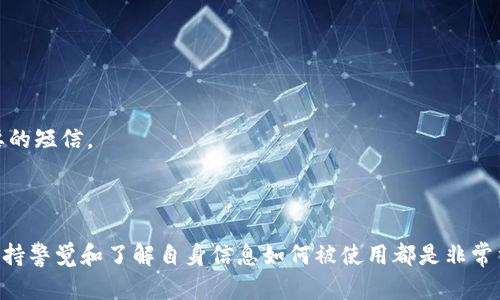 为什么我会收到Tokenim的短信？深度解析背后的原因

Tokenim, 短信, 验证码, 安全, 用户体验/guanjianci

最近，有不少朋友反馈说，他们收到了来自Tokenim的短信，有些人甚至感到非常困惑，不知道这些短信到底是什么缘由。有人可能还会感到有点不安，担心自己的个人信息是否被泄露了。那么，究竟为何会收到Tokenim的短信呢？接下来，我们将深入探讨这个问题，给大家一个清晰的答案。

什么是Tokenim？

首先，了解一下Tokenim本身是很有必要的。Tokenim是一种基于区块链技术的身份验证服务，旨在提高网络交易和信息传递的安全性。它通常涉及到用户身份的验证，比如登录、资金转账等场景。Tokenim通过发送短信验证码的方式验证用户的身份，确保只有合法的用户能够完成某项操作。

我为什么会收到Tokenim的短信？

收到Tokenim的短信，通常有以下几种情况：

1. 你在某个平台或应用上注册了账户

如果你在某个平台（如加密货币交易所、金融服务网站等）上注册了账户，而该平台选择使用Tokenim作为身份验证工具，那么在你完成注册、登录或者进行资金转账等操作时，Tokenim会发送短信验证码到你注册的手机号码。这是为了确保你的操作是安全的，也是为了保护你的账户不被未授权的第三方使用。

2. 你请求了重置密码或账户信息

如果你近期请求了密码重置或者想要更改账户的一些敏感信息，Tokenim可能会向你发送短信验证码，以确认你的身份并保护账户安全。这个措施有助于减少被黑客攻击的风险，是目前较为常见的安全保障手段。

3. 系统自动通知

有时，系统会发送一些通知短信，比如交易的确认信息、某些功能的启用提醒等。这些信息也可能通过Tokenim发送给你，虽然与身份验证无关，但依然是基于你在相关平台上度过的历史操作。

4. 训练营或活动的参与

某些时候，你可能参与了一些在线培训或活动，可能这些项目也与Tokenim有关。这意味着，你在注册或参与时填写了手机号码，因此会收到与活动相关的消息。

5. 误操作

当然，有时候你会收到Tokenim的短信并不是因为你主动参与了什么，而是由于误操作。比如，可能是其他用户在填写手机号的时候不小心填错了，或者有人在尝试注册账户时输入了你的号码。虽然这种情况相对少见，但也时有发生。

如何应对不必要的Tokenim短信？

如果你收到的Tokenim短信令你不安，尤其是当你确定自己并没有注册过相关服务时，建议采取以下措施：

1. 不要回复短信

首先，不要轻易回复任何你不认识的短信内容。很多诈骗短信会伪装成合法的信息，诱使你提供个人信息或者点击链接。保护好自己的个人信息，保持警觉是非常重要的。

2. 检查注册信息

看看你是否在某个平台上错误地注册了账户，或者在相关的活动中填写了手机号码。如果你找不到相关注册信息，你可以考虑联系Tokenim的客服，询问他们关于你号码的具体情况，确认是否有人在恶意使用你的号码。

3. 更改隐私设置

如果你在某个平台上确实注册了账户，建议检查相关的隐私设置，看看是否可以限制接收不必要的短信，并个人信息的安全性。

4. 采取屏蔽措施

如果你确认不需要接收Tokenim的短信，但又总是收到，你可以考虑主动将发件人号码添加到手机的黑名单，从而屏蔽掉这些不必要的短信。

总结

总的来说，收到Tokenim的短信可能是因为你注册了相关服务、请求了账户操作，也可能是由于系统自动通知。而无论是哪种情况，保持警觉和了解自身信息如何被使用都是非常重要的。希望通过這篇文章，你能够更清晰地了解Tokenim短信背后的原因，并且能够合理且安全地应对接收到的信息。