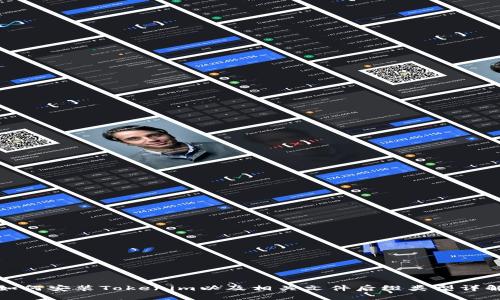 如何安装Tokenim以及相关文件后缀类型详解