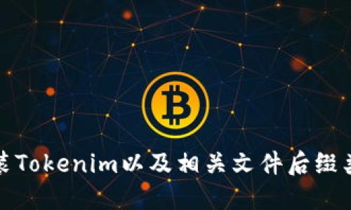 如何安装Tokenim以及相关文件后缀类型详解