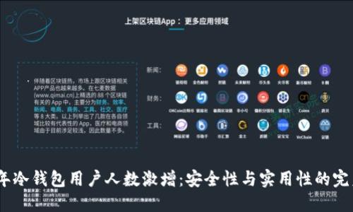 2023年冷钱包用户人数激增：安全性与实用性的完美结合