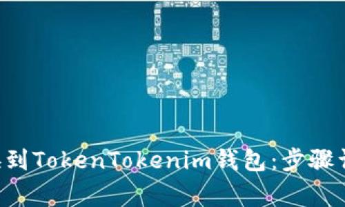 如何将PIG转换到TokenTokenim钱包：步骤详解与注意事项