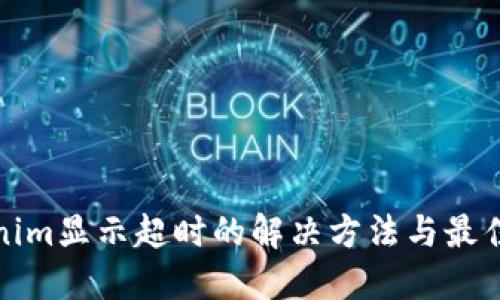 Tokenim显示超时的解决方法与最佳实践