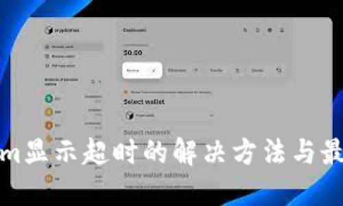 Tokenim显示超时的解决方法与最佳实践