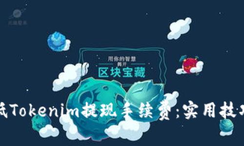 如何降低Tokenim提现手续费:实用技巧与建议
