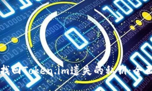 如何找回Token.im遗失的私钥:全面指南