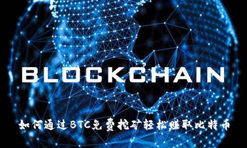 如何通过BTC免费挖矿轻松赚取比特币