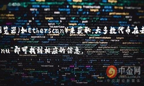 在Tokenim中查询SHIB（Shiba Inu）代币的地址，一般需要通过该平台的官方渠道或者区块链浏览器（如Etherscan）来获取。大多数代币在去中心化交易所（DEX）或其他加密货币平台上都有专属的合约地址，确保交易和转账时的安全性。

如果你想进一步了解SHIB代币的具体合约地址，可以在Etherscan.io上进行搜索，输入“Shiba Inu”即可找到相应的信息。

如果你有任何疑问或需要更多帮助，请告知我！