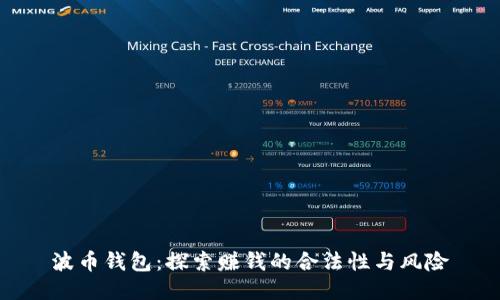 波币钱包：探索赚钱的合法性与风险