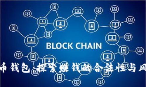 波币钱包：探索赚钱的合法性与风险
