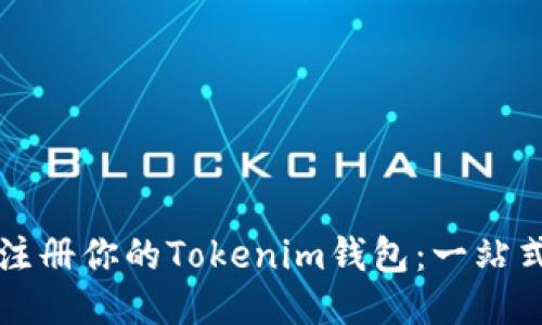 轻松注册你的Tokenim钱包：一站式指南