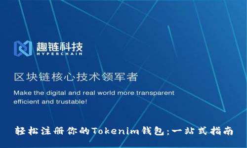 轻松注册你的Tokenim钱包：一站式指南