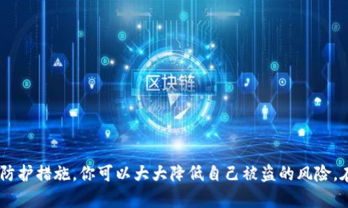   如何保护你的TokenIM免受盗窃的风险 / 

 guanjianci TokenIM, 盗窃, 网络安全, 数字资产, 加密货币 /guanjianci 

引言
在数字金融的时代，TokenIM作为一种方便的平台，逐渐受到越来越多用户的青睐。然而，随之而来的就是安全性的问题。不少用户可能会好奇，TokenIM到底是怎么被盗的？这种情况真的发生了吗？本文将深入探讨TokenIM的安全隐患，分析其可能被盗的原因，并提供一些实用的安全建议，帮助用户保护自己的数字资产。

TokenIM是什么？
要理解TokenIM被盗的方式，我们首先得了解TokenIM是什么。TokenIM实际上是一种针对加密资产管理和交易的平台，它使用户能够方便地管理他们的数字资产，包括各种加密货币。用户通过这个平台进行交易、存储和转移他们的代币，整个过程还算顺利。但随着加密货币的普及，黑客们也开始将目光投向这一领域。

TokenIM被盗的方式
TokenIM被盗的方式五花八门，以下是几种常见的手法：
ul
listrong钓鱼攻击：/strong通过伪造的TokenIM登录页面欺骗用户输入其私钥或者密码。/li
listrong恶意软件：/strong黑客通过恶意软件入侵用户的设备，从而获得用户的敏感信息。/li
listrong社交工程：/strong黑客通过各种手段获取用户的信任，让用户主动泄露私人信息。/li
listrong交易所漏洞：/strong一些交易平台的安全措施不够严密，黑客可通过技术手段窃取用户资产。/li
/ul

钓鱼攻击的具体表现
钓鱼攻击是现在最常见的黑客入侵方式之一。黑客会设置一个和TokenIM一模一样的登录界面，用户一旦在这个页面输入了账号和密码，黑客就立即获取了用户的登录信息。
通常情况下，钓鱼攻击会通过电子邮件或者社交媒体进行传播。用户看到一封看似来自TokenIM的邮件，里面可能会有一些紧急的警告信息，比如账户被盗用、需要验证身份等。用户一慌，心中不由自主地就点开了链接，悲剧随之而来。

如何识别钓鱼攻击
要防范钓鱼攻击，用户需要具备一些基本的识别能力。首先，真正的TokenIM不会通过电子邮件请求任何敏感信息。如果收到可疑的链接，最安全的做法是直接在浏览器中输入TokenIM的官网地址，而不是点击邮件中的链接。此外，注意检查网页是否安全，网页链接开头的“https”是一个重要信号。

恶意软件的危害
恶意软件也是导致TokenIM被盗的另一大原因。很多用户并不清楚，他们的设备上可能已经安装了某种恶意软件。黑客通过这种软件，可以随时监控用户的操作，甚至记录用户输入的密码和私钥。
恶意软件通常以下载某些热门软件或点击某些广告的名义潜入用户的电脑。用户在下载不明来源的应用或软件时，一定要格外小心，确保来源的可靠性。

社交工程的手段
社交工程则更加隐秘且复杂。黑客通过社交媒体、电话等方式与用户建立信任关系，然后再迫使或诱导用户泄露信息。这种方式尤其有效，因为它提前了解了用户的某些习惯和喜好，让用户在情感上感到安全。
例如，黑客可能假装成TokenIM的客服，通过聊天工具与用户沟通，询问某些账户的具体信息。许多用户缺乏警惕心，加之对客服的信任，往往容易上当。

维护账户安全的小技巧
那对于广大TokenIM用户来说，怎么样才能有效地保护自己的账户安全呢？这里有一些建议：
ul
listrong使用双重认证：/strong启用双重认证功能，增加额外的安全层。/li
listrong定期更新密码：/strong定期更换密码，并使用复杂的密码组合。/li
listrong安全备份：/strong及时备份账户信息，防止因设备损坏而丢失。/li
listrong警惕异常活动：/strong经常检查账户活动日志，留意是否有异常登录记录。/li
listrong不要轻信陌生请求：/strong无论是在线聊天还是电话联系，谨慎处理任何要求你提供私密信息的请求。/li
/ul

结论
尽管TokenIM在加密货币管理方面提供了便捷的服务，但用户仍需提高警惕，保护自己免受盗窃。通过了解常见的盗窃方式并采取适当的防护措施，你可以大大降低自己被盗的风险。在这个数字资产愈发重要的时代，安全意识是每一个用户都必须具备的基本素养。