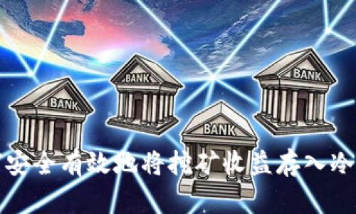 如何安全有效地将挖矿收益存入冷钱包