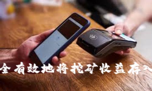 如何安全有效地将挖矿收益存入冷钱包