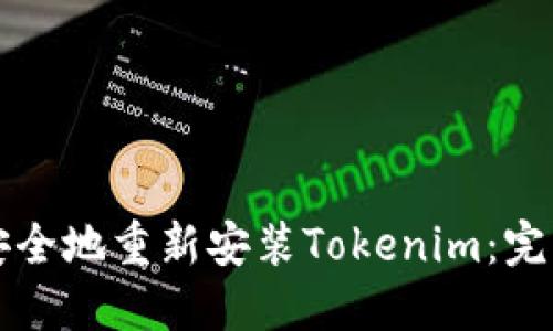 如何安全地重新安装Tokenim：完整指南