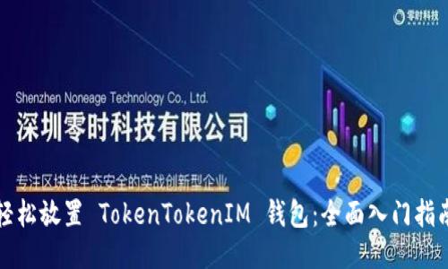 轻松放置 TokenTokenIM 钱包：全面入门指南