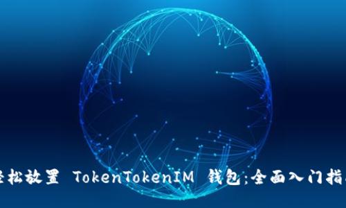 轻松放置 TokenTokenIM 钱包：全面入门指南