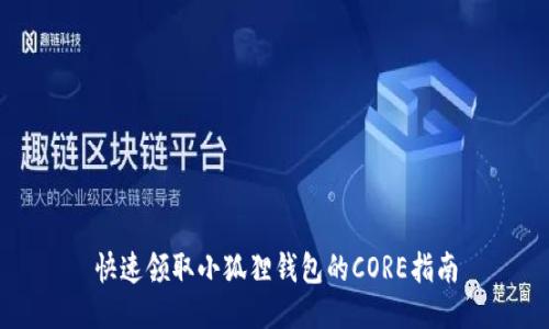 快速领取小狐狸钱包的CORE指南