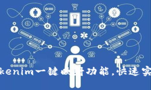 轻松掌握Tokenim一键映射功能，快速实现资产转换