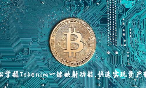 轻松掌握Tokenim一键映射功能，快速实现资产转换